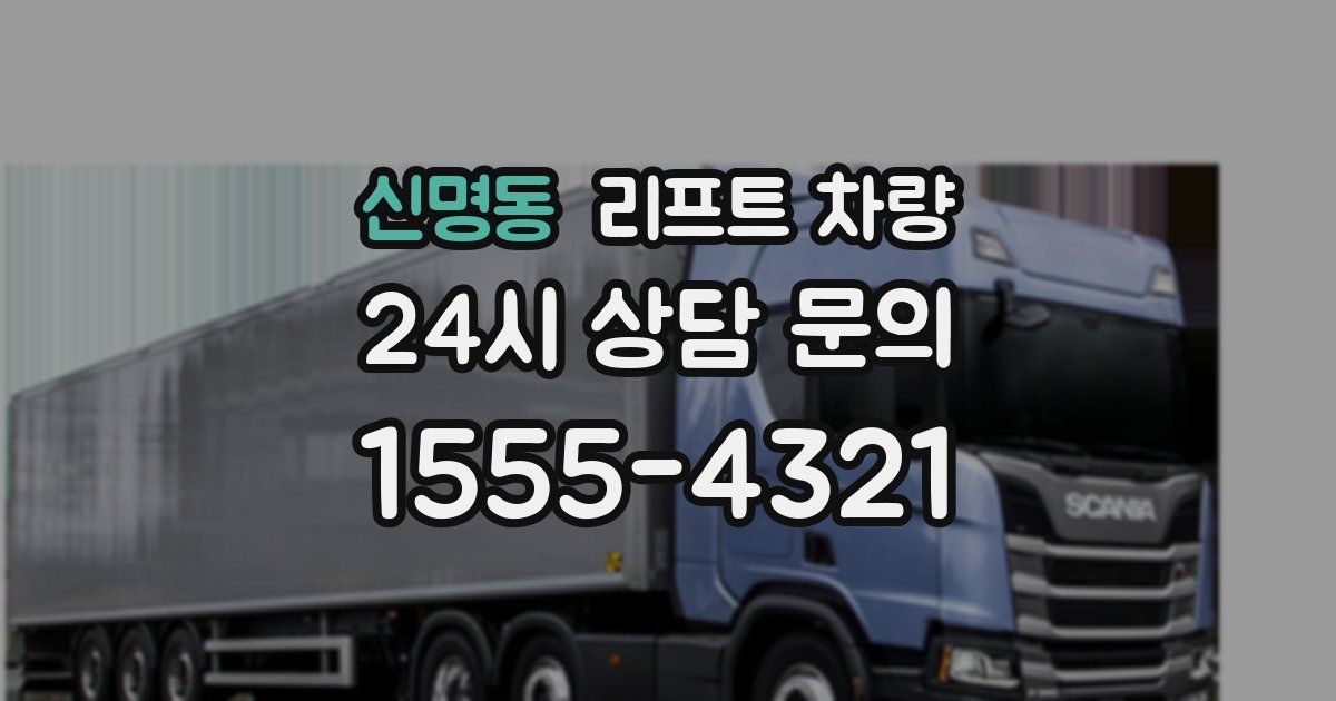 신명동 리프트 차량