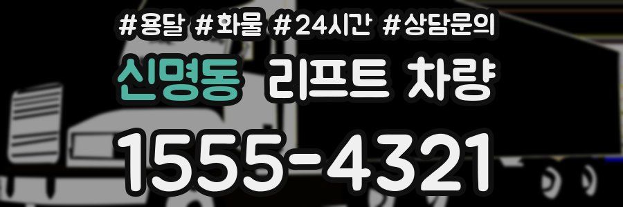 신명동 리프트 차량