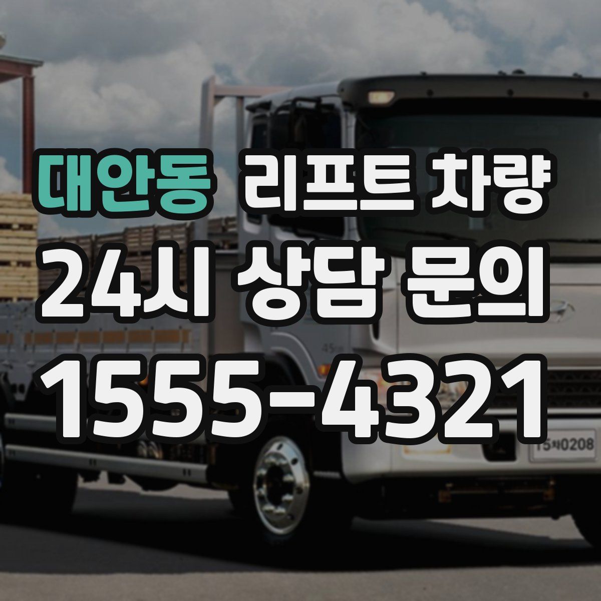 대안동 리프트 차량