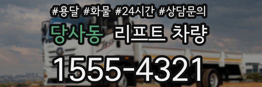 당사동 리프트 차량