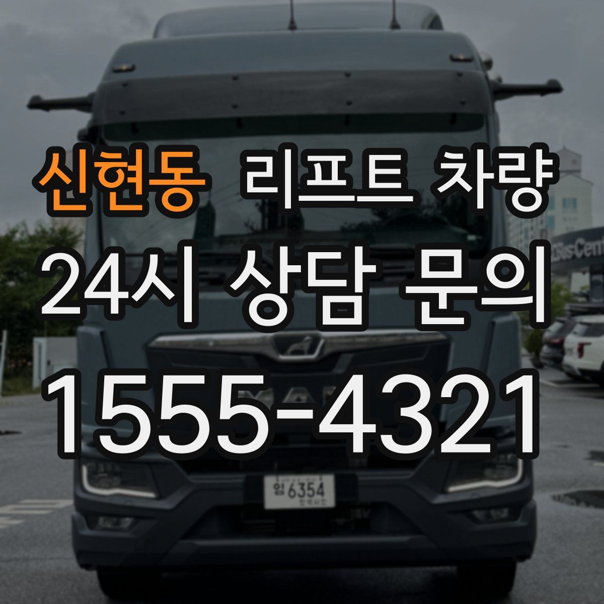 신현동 리프트 차량