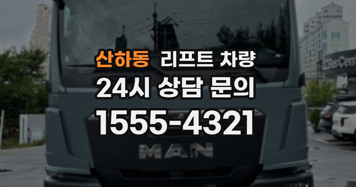 산하동 리프트 차량
