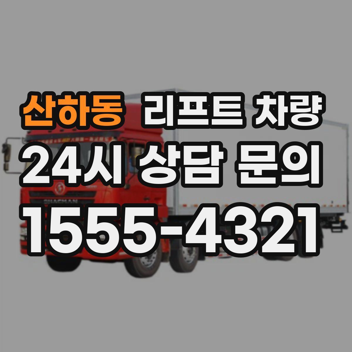 산하동 리프트 차량