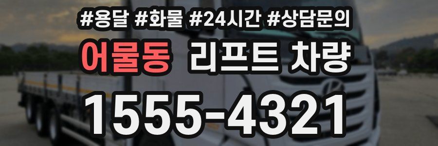 어물동 리프트 차량