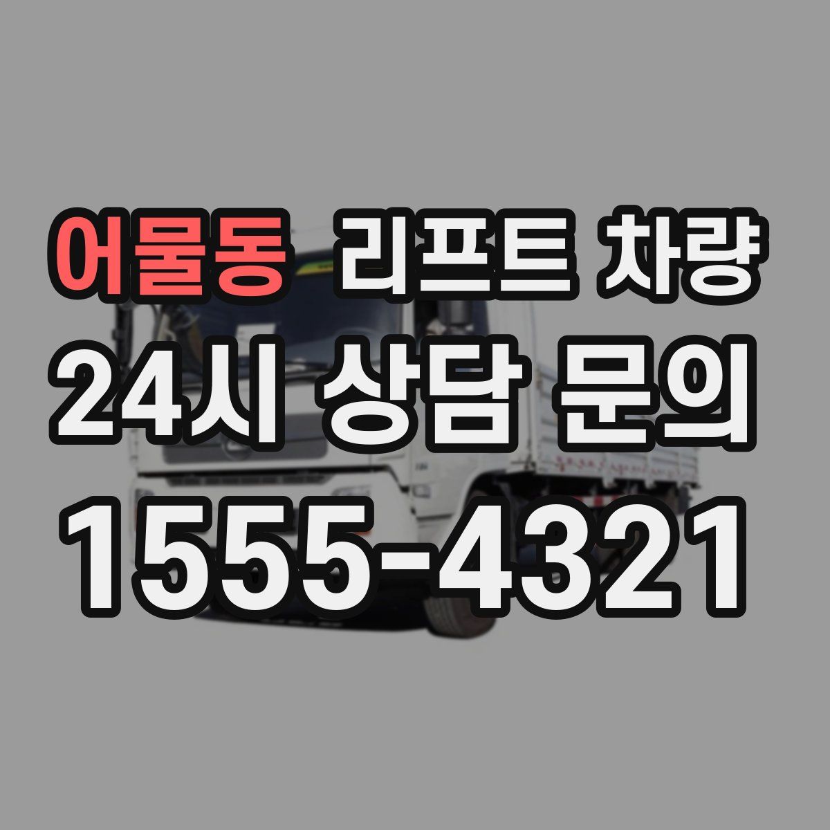 어물동 리프트 차량