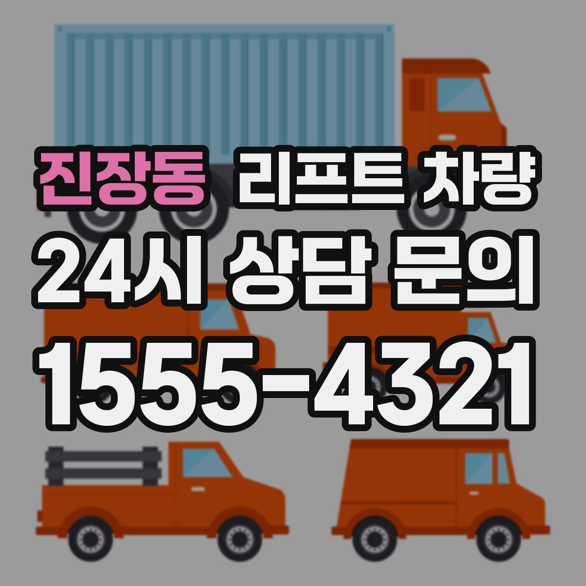진장동 리프트 차량