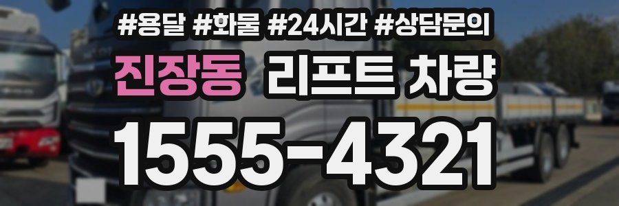 진장동 리프트 차량