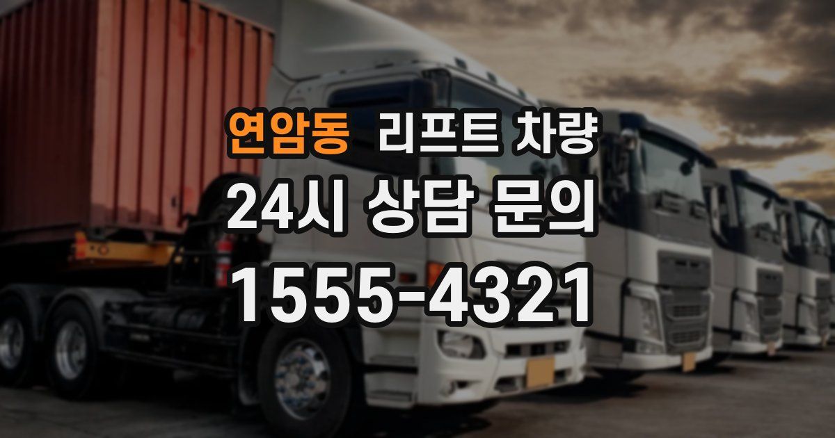 연암동 리프트 차량