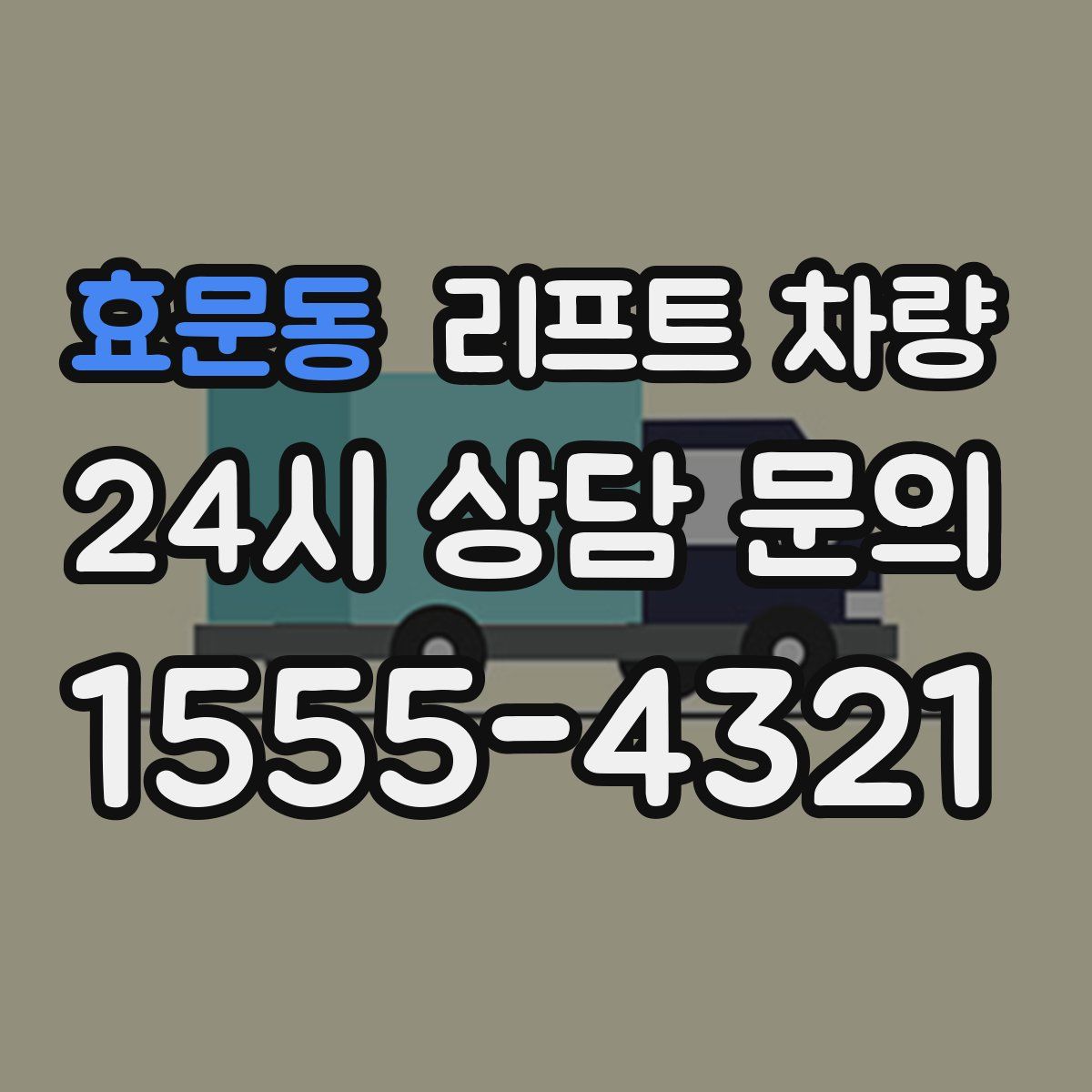 효문동 리프트 차량
