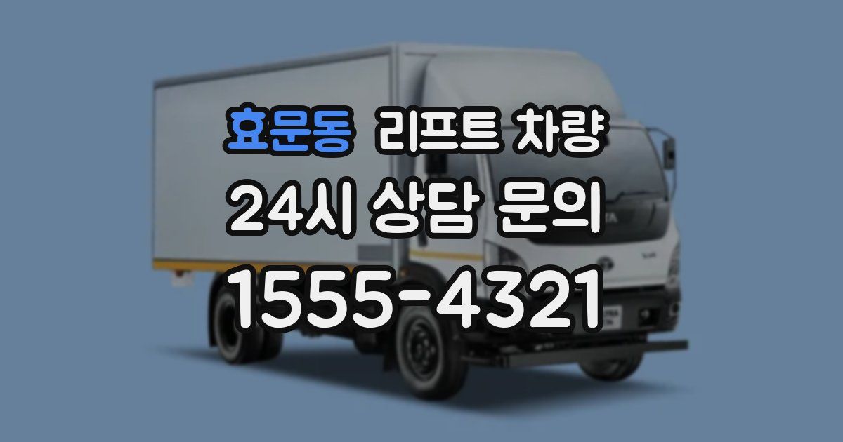 효문동 리프트 차량