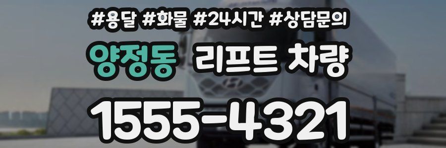 양정동 리프트 차량