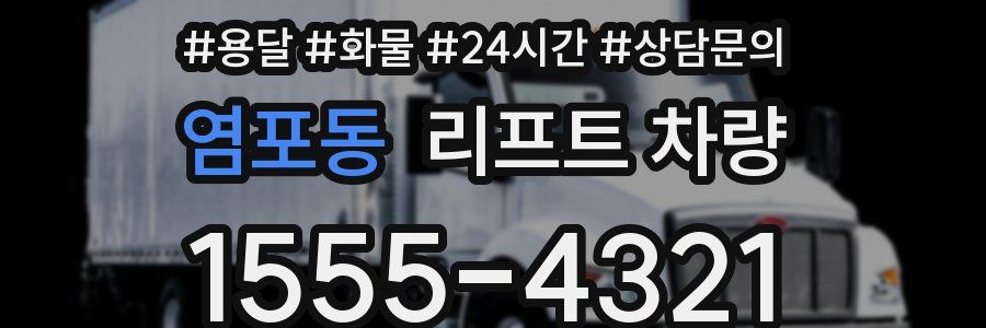 염포동 리프트 차량