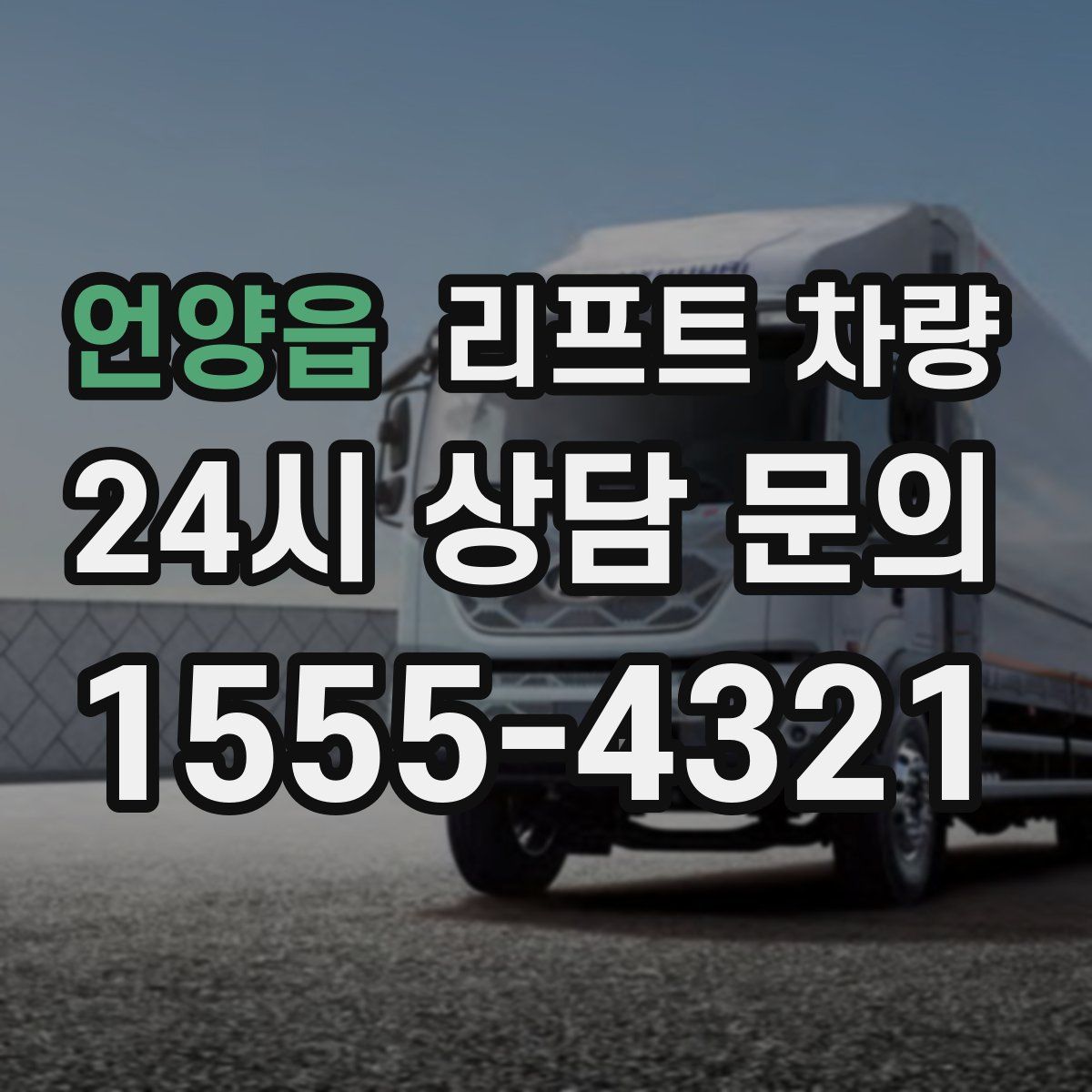 언양읍 리프트 차량
