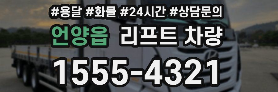언양읍 리프트 차량