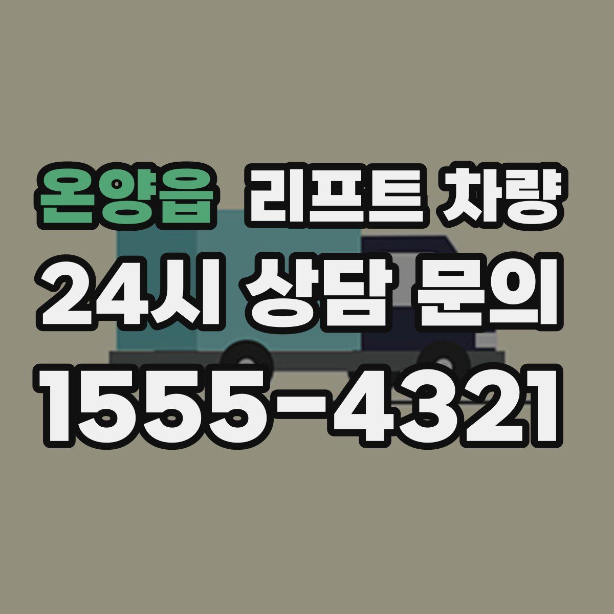 온양읍 리프트 차량