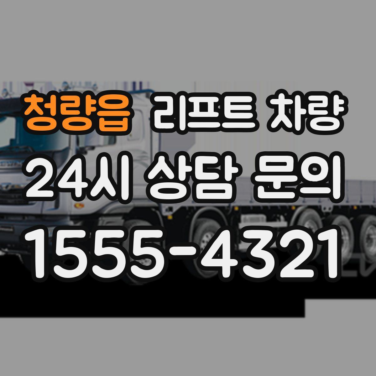 청량읍 리프트 차량