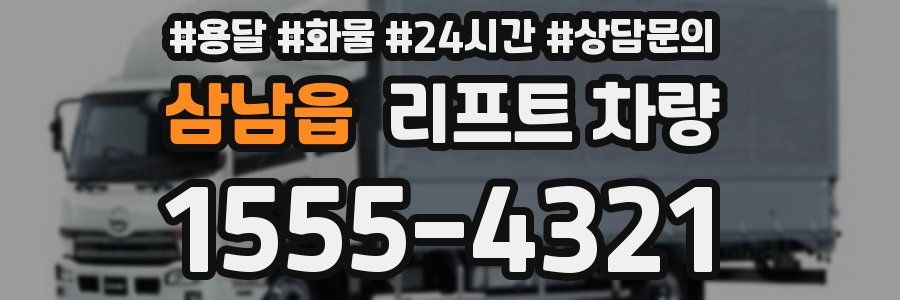 삼남읍 리프트 차량