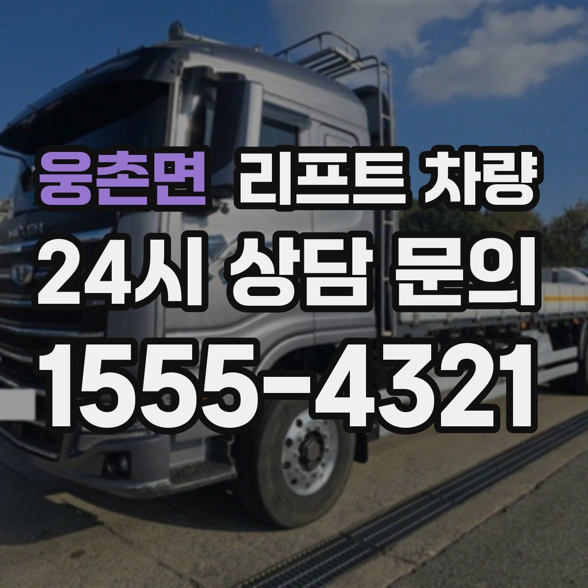 웅촌면 리프트 차량