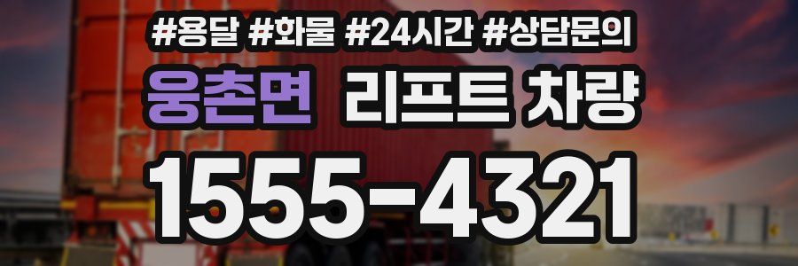 웅촌면 리프트 차량