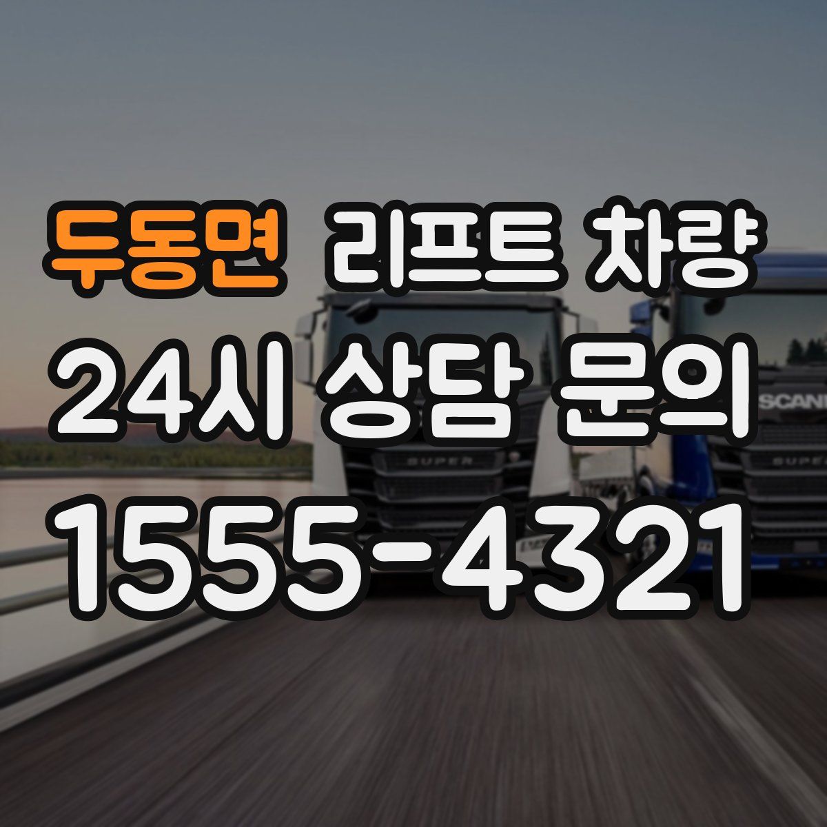 두동면 리프트 차량