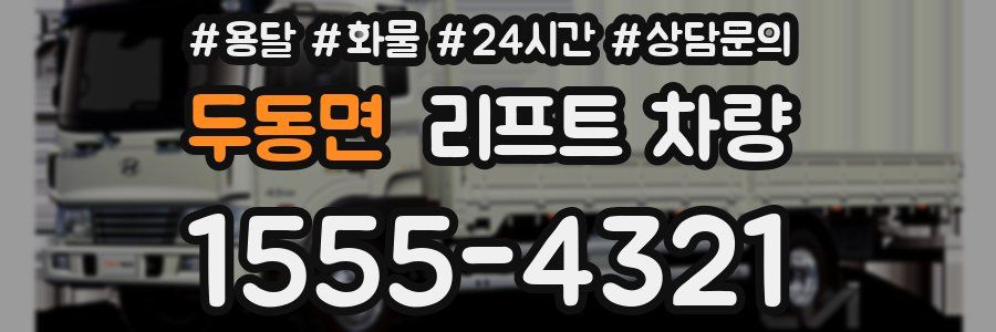 두동면 리프트 차량
