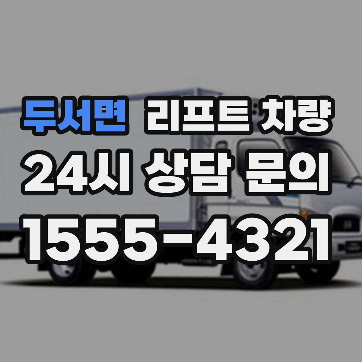 두서면 리프트 차량