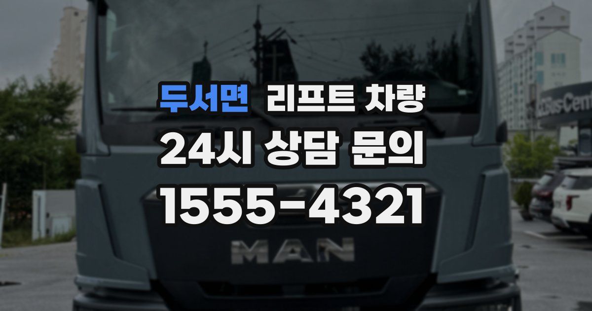 두서면 리프트 차량