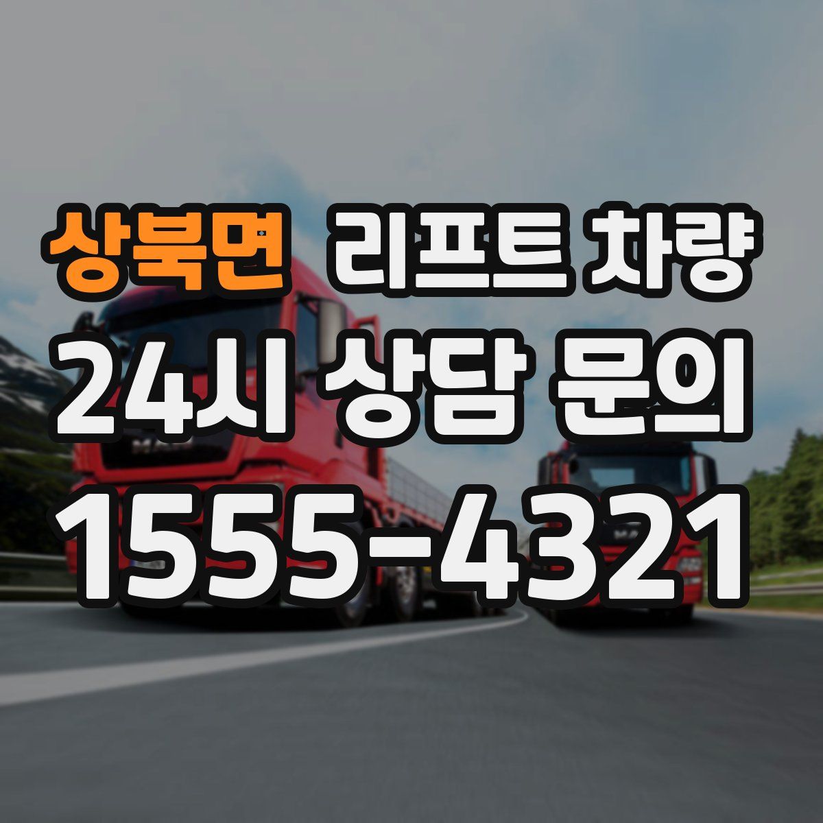 상북면 리프트 차량