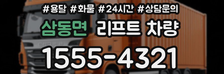삼동면 리프트 차량