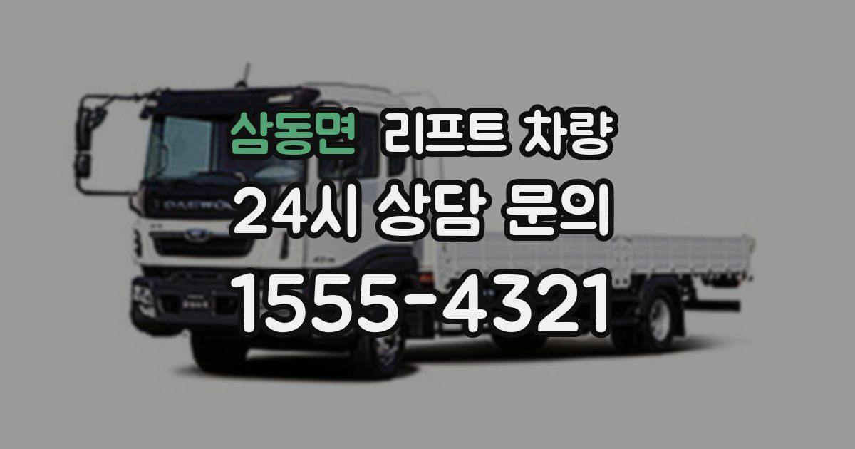 삼동면 리프트 차량