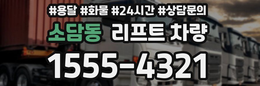소담동 리프트 차량