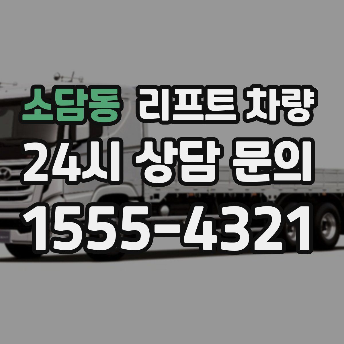 소담동 리프트 차량