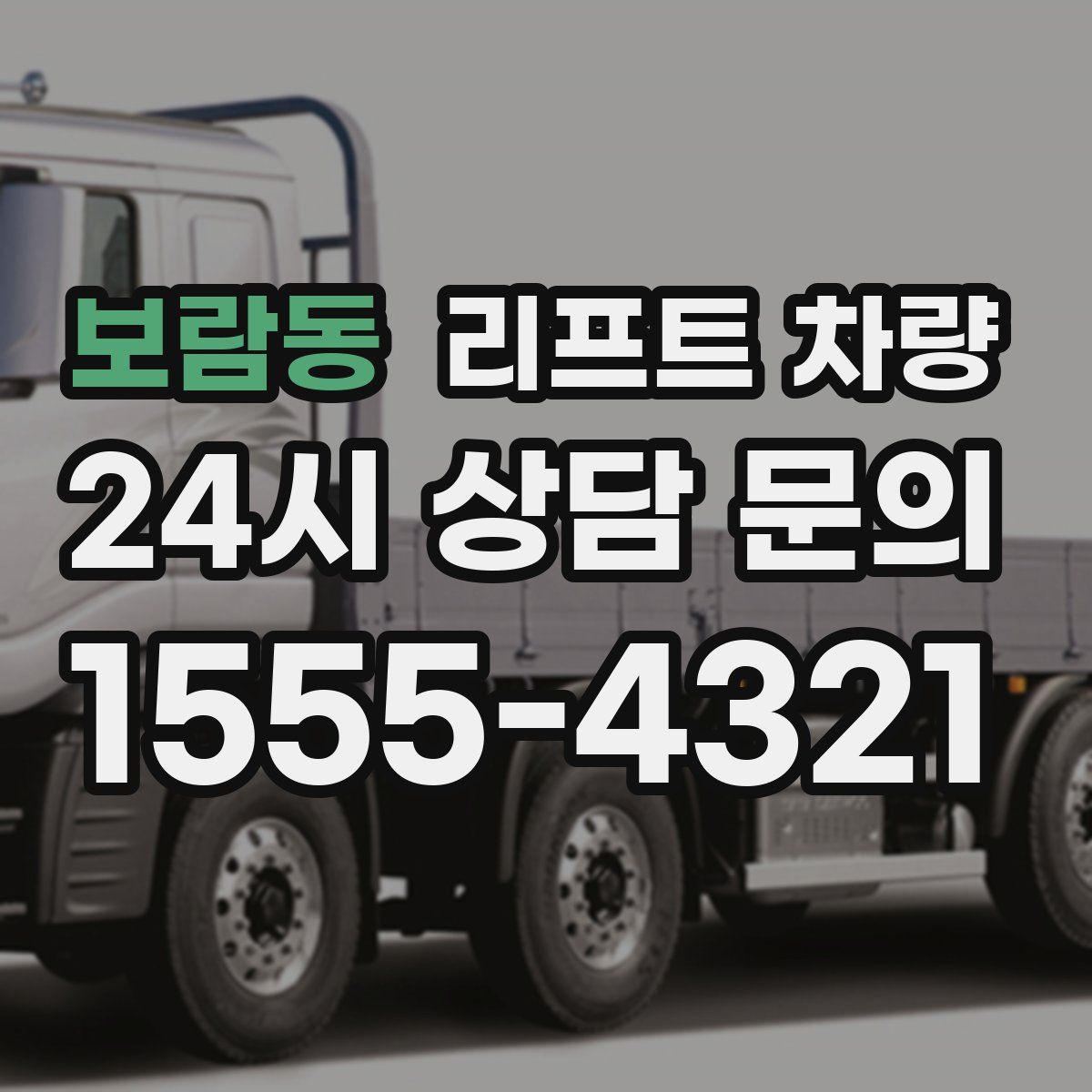보람동 리프트 차량