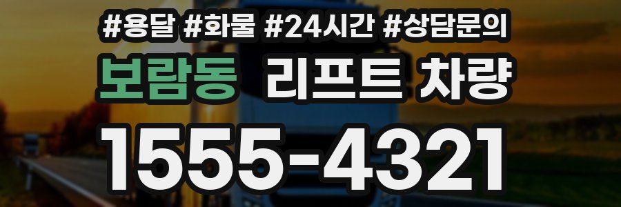 보람동 리프트 차량