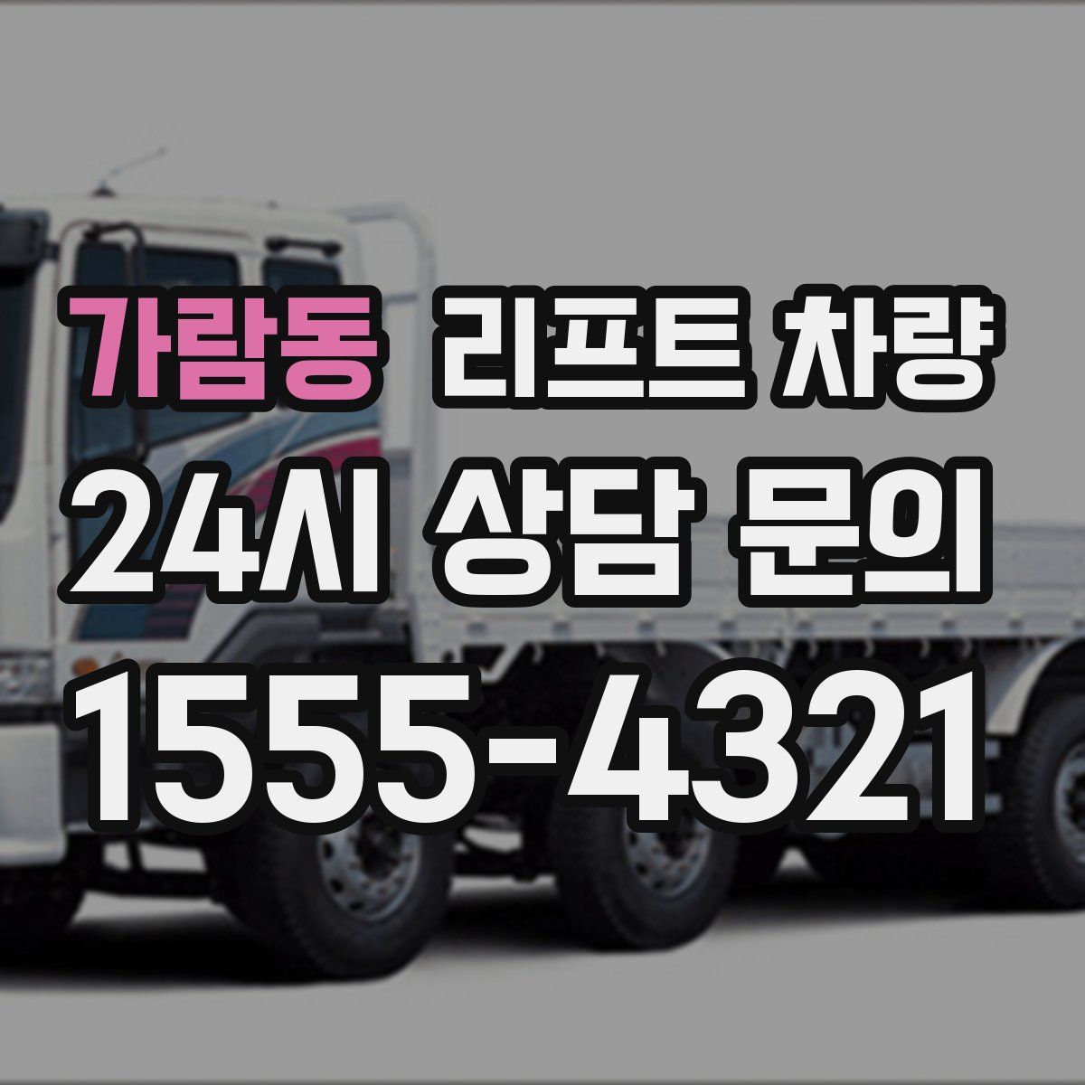 가람동 리프트 차량