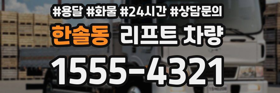 한솔동 리프트 차량