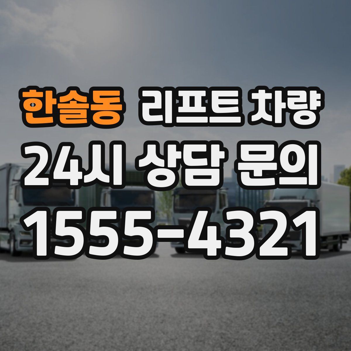한솔동 리프트 차량
