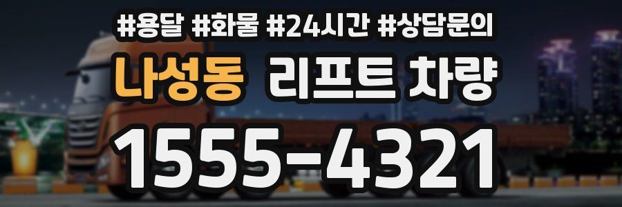 나성동 리프트 차량