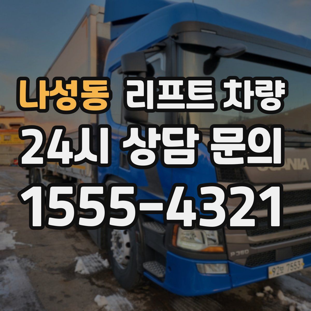 나성동 리프트 차량
