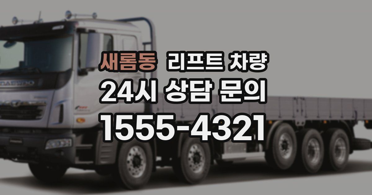 새롬동 리프트 차량