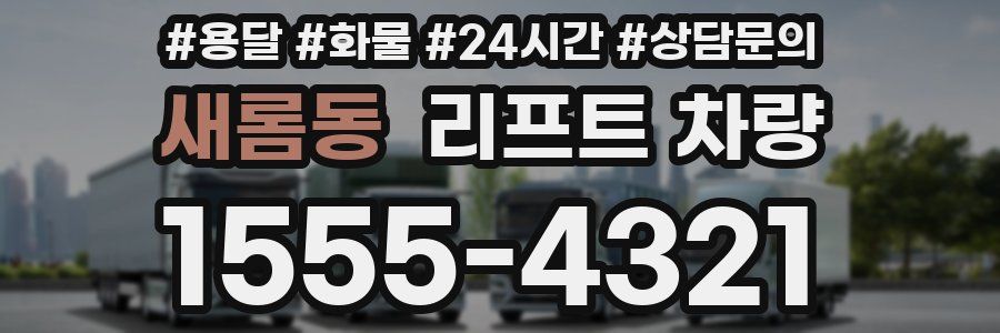 새롬동 리프트 차량