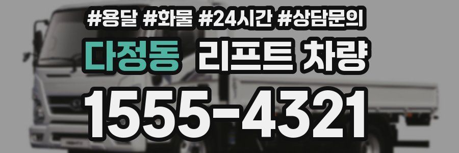다정동 리프트 차량