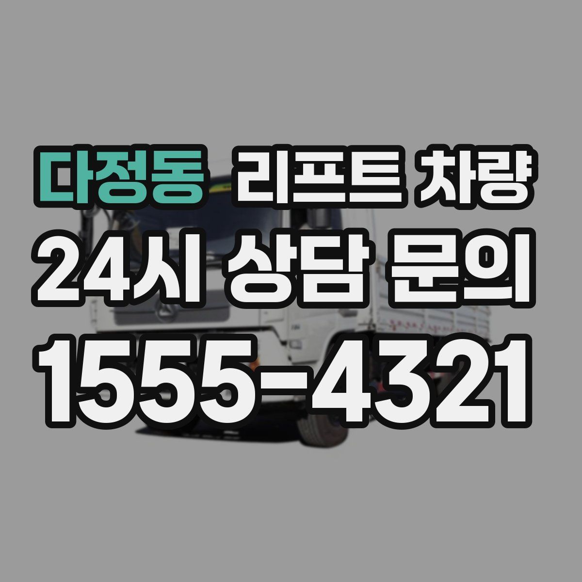 다정동 리프트 차량