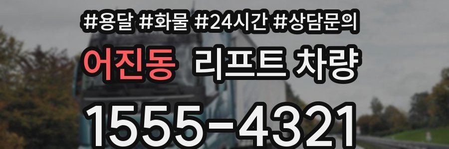 어진동 리프트 차량