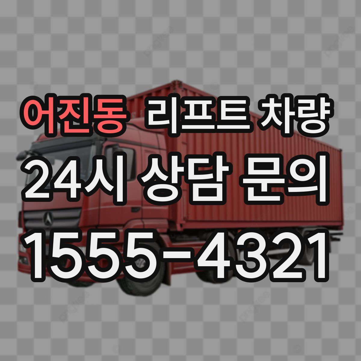 어진동 리프트 차량