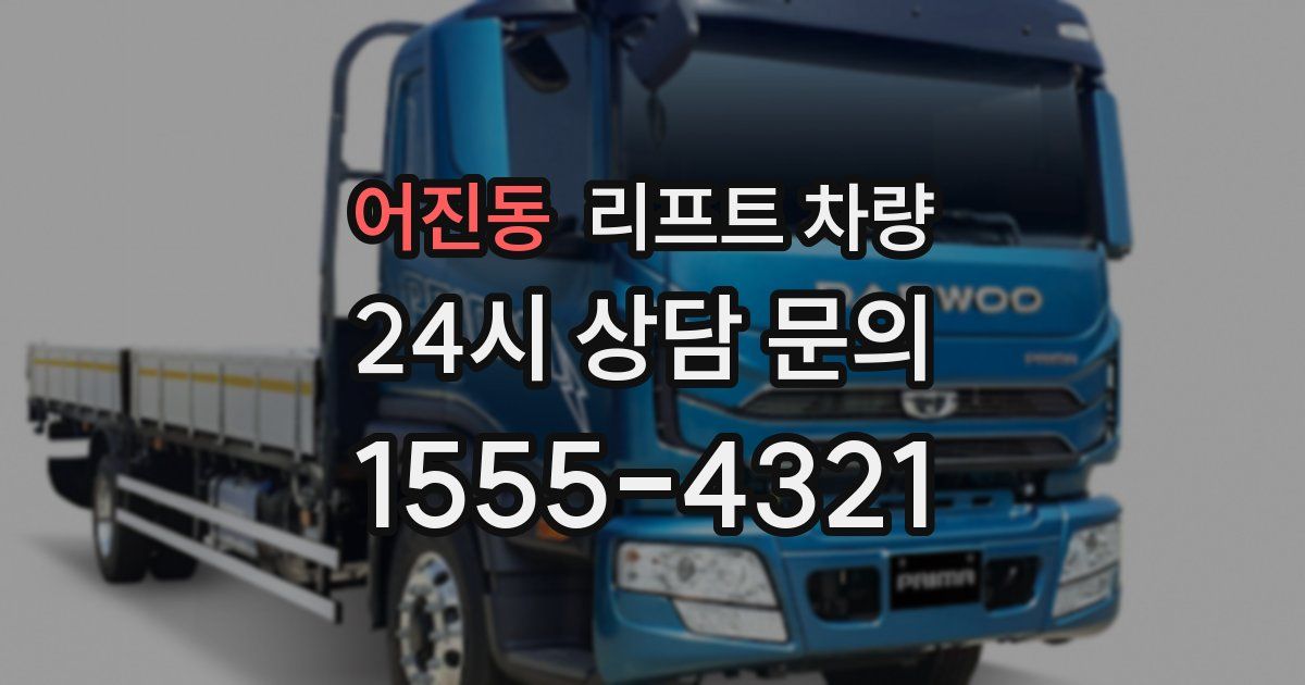 어진동 리프트 차량