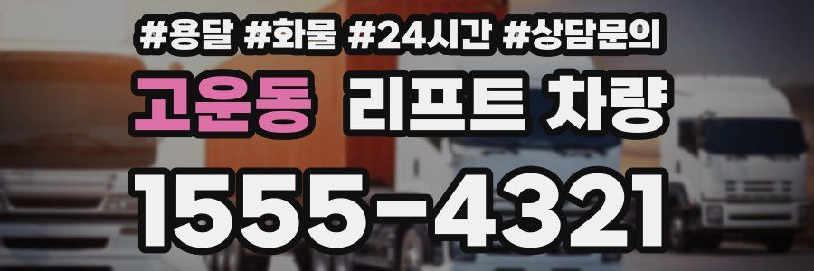 고운동 리프트 차량