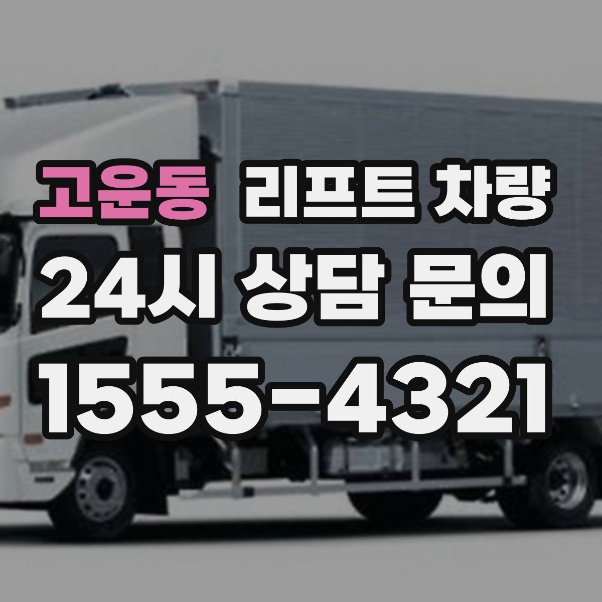 고운동 리프트 차량