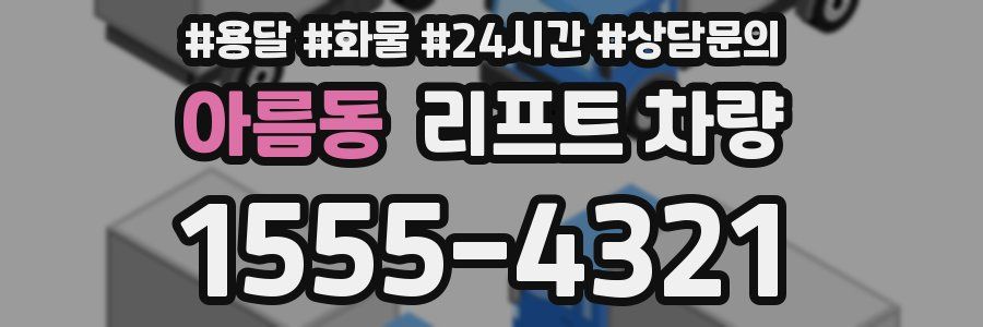 아름동 리프트 차량