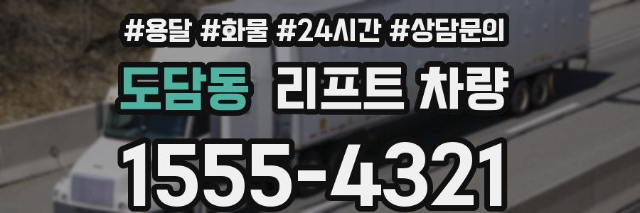 도담동 리프트 차량